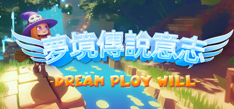 夢境傳說意志