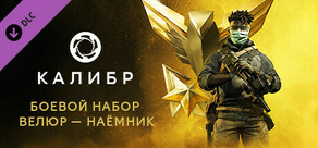 Калибр: Боевой набор Велюра Наёмника