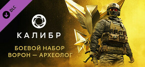 Калибр: Боевой набор Ворона Археолога