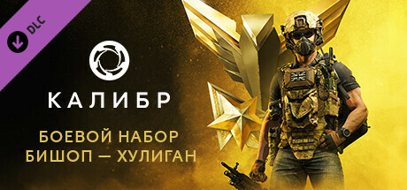Калибр: Боевой набор Бишопа Хулигана