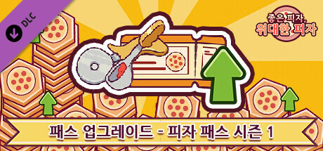 좋은 피자, 위대한 피자 - 패스 업그레이드 - 피자 패스 시즌 1