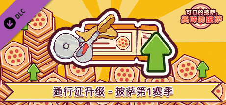 可口的披萨，美味的披萨 - 通行证升级 - 披萨第1赛季