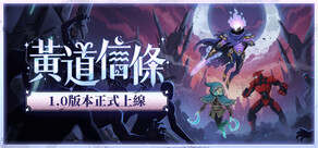 黃道信條