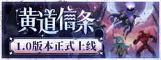 黄道信条