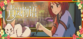 青嵐物語