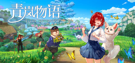 青嵐物語