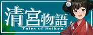 清宮物語