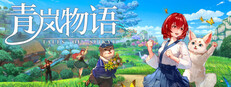 青嵐物語