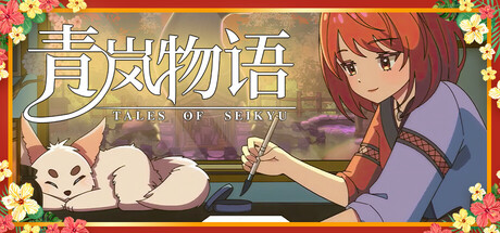 【模拟经营RPG/中文/3D】青岚 物语 Tales of Seikyu Build.19024661 官方中文【15G/更新】-嘤嘤怪之家