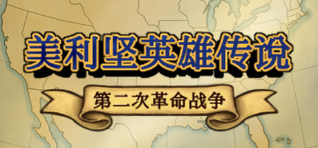 美利坚英雄传说：第二次革命战争 The Heroic Legend of America: Second Revolutionary War — Steam header