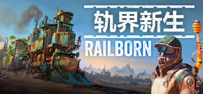轨界新生
