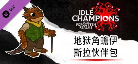 地狱角蟾伊斯拉伙伴包