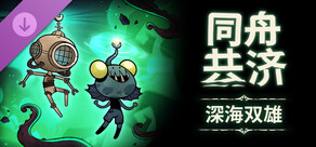 同舟共济 深海双雄