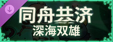 同舟共济 深海双雄