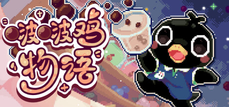 啵啵鸡物语/Call of Boba——Build 19437885多国语言（含简体中文）免安装解压即玩版