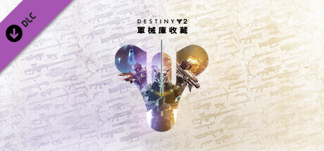 《天命2》：軍械庫收藏（30週年與遺落之族禮包）