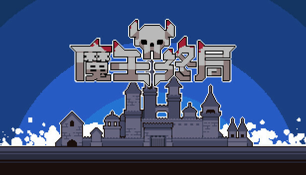 《魔王终局/Endgame of Devil》免安装绿色版