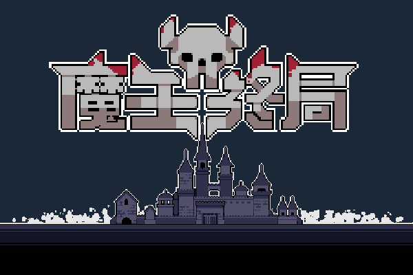 魔王终局 Endgame of Devil【攻略 评测 史低】_杉果游戏