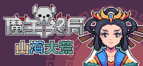 魔王终局