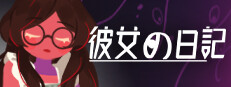 彼女の日記