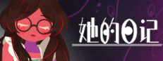 她的日记