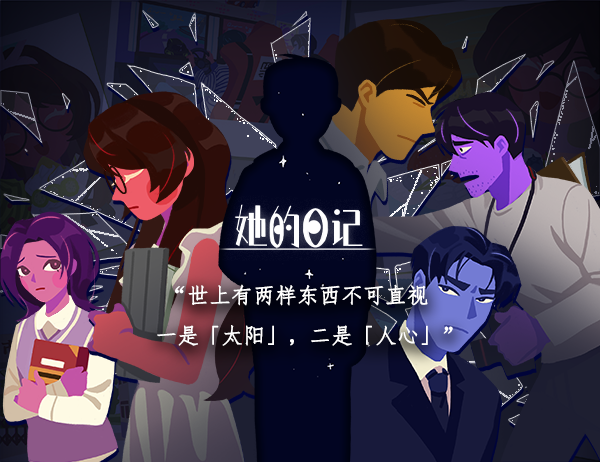 她的日记 The Diary