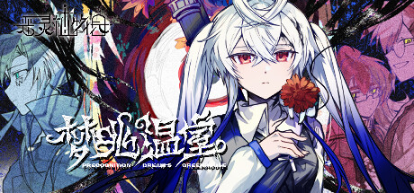 恶灵植物园:梦兆温室Precognition Dream‘s Greenhouse: header artwork