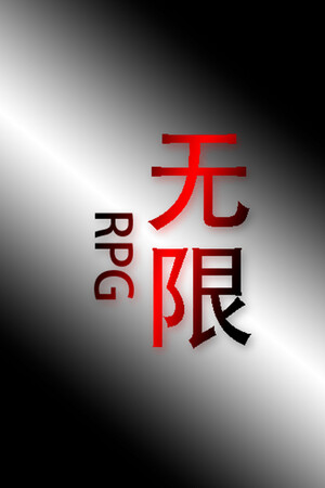 无限RPG