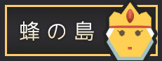 蜂の島