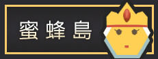 蜜蜂島