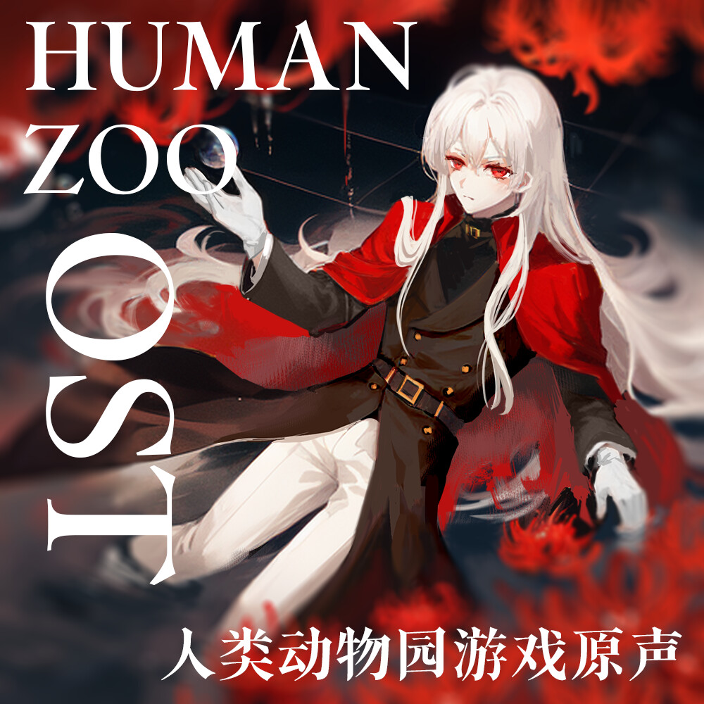 人类动物园原声集 Human Zoo OST screenshot 1