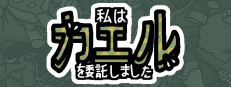 私は、何匹か カエル を依頼しました。