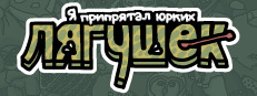 Я припрятал юрких лягушек