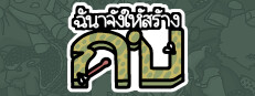 ฉันจ้างให้สร้าง กบ
