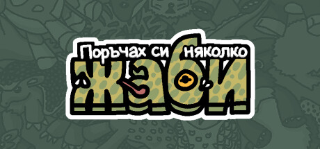 Поръчах си няколко жаби