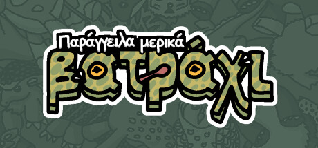 Παράγγειλα μερικά βατράχι