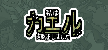 私は、何匹か カエル を依頼しました。