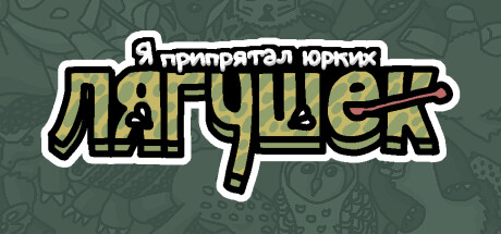 Я припрятал юрких лягушек