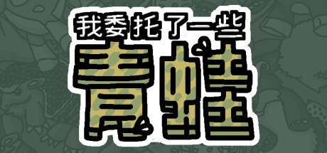 我委托了一些青蛙