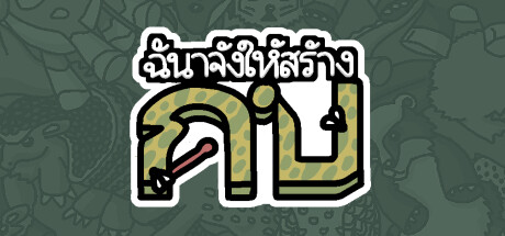 ฉันจ้างให้สร้าง กบ