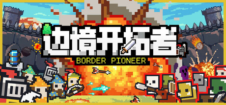 边境开拓者 / Border Pioneer插图