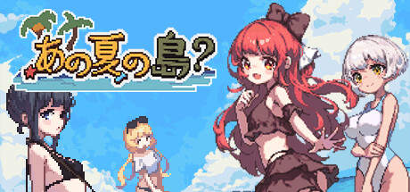 あの夏の島?