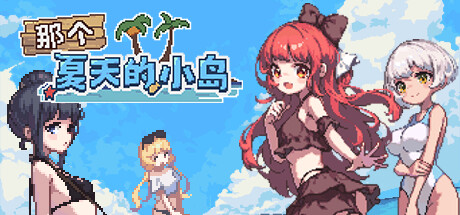 【像素/日系RPG/动态】那个夏天的小岛V1.1steam官中步兵版+存档（PC