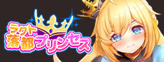 ラクトプリンセス