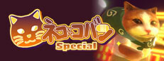 ネコとコバン Special