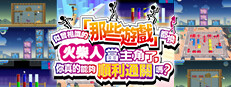 似曾相識的「那些遊戲」都換火柴人當主角了，你真的能夠順利通關嗎？