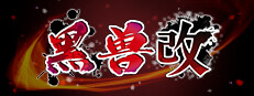 黑兽‧改