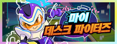 마이 데스크 파이터즈