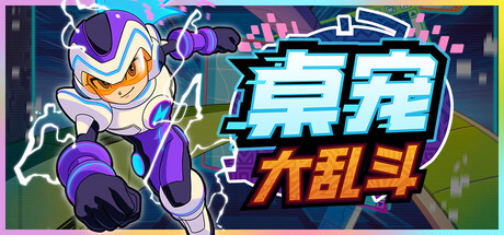 桌宠大乱斗（Berserk B.I.T.S）免安装中文版