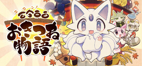 古今東西おきつね物語